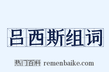 吕西斯组词是什么意思的图片